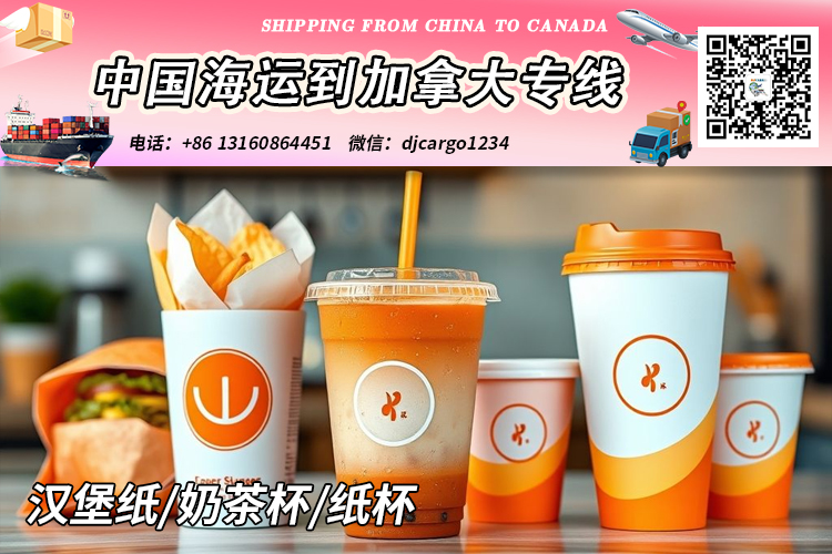 空运海运-汉堡纸/奶茶杯/纸杯海运到加拿大-整柜拼箱订舱客服中心(1)