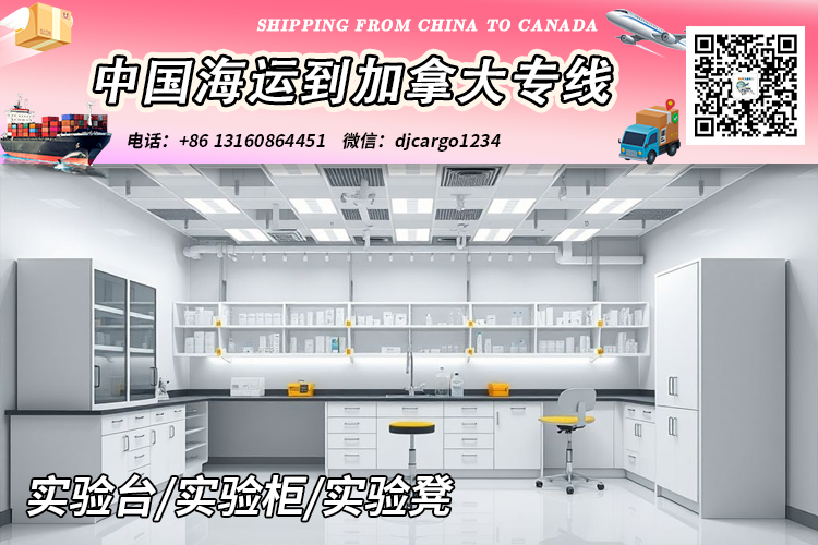 空运海运-实验台/实验柜/实验凳海运到加拿大-整柜拼箱订舱客服中心(1)