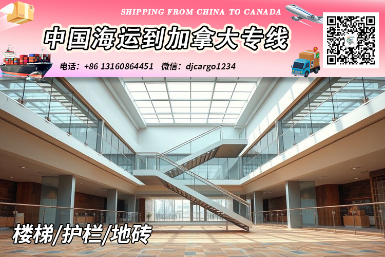 空运海运-楼梯/护栏/地砖海运到加拿大-整柜拼箱订舱客服中心(1)