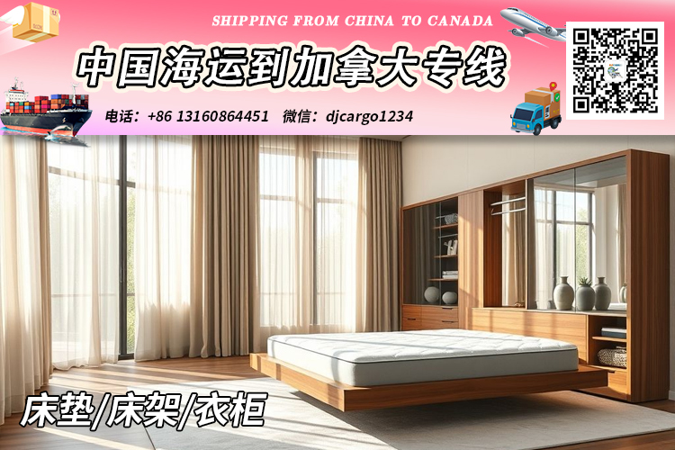 空运海运-床垫/床架/衣柜海运到加拿大-整柜拼箱订舱客服中心(1)