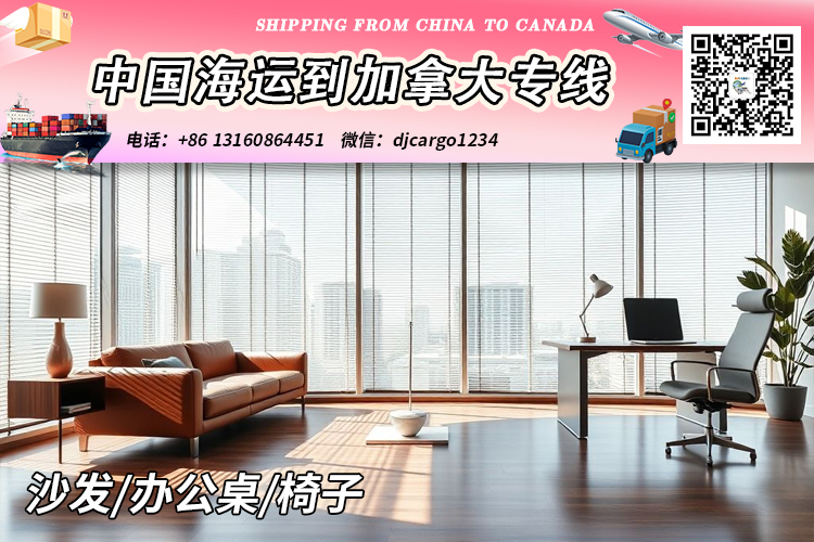 空运海运-【中国→加拿大】沙发/办公桌/椅子海运到加拿大清关派送(1)