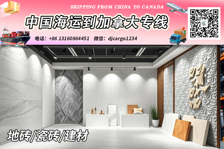 空运海运-【中国→加拿大】地砖/瓷砖/建材海运到加拿大清关派送(1)
