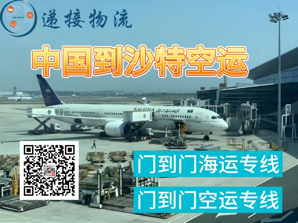 空运海运-从广州，深圳空运到沙特阿拉伯双清门到门操作流程(1)