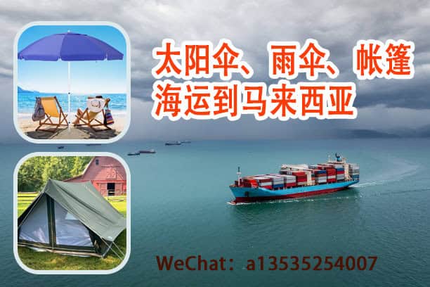 空运海运-太阳伞、雨伞、帐篷海运到马来西亚-递接物流专业服务(1)