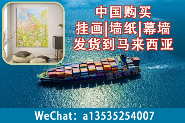 空运海运-从中国购买挂画|墙纸|幕墙发货到马来西亚？(1)