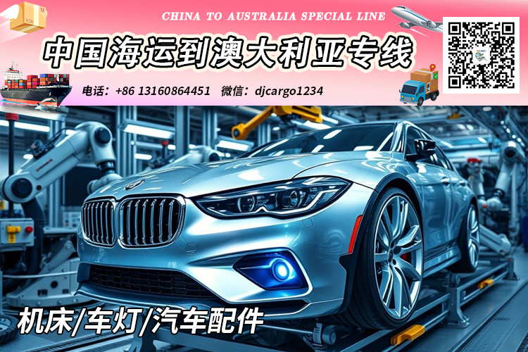 空运海运-机床/车灯/汽车配件海运整柜到澳洲悉尼、墨尔本、布里斯班(1)