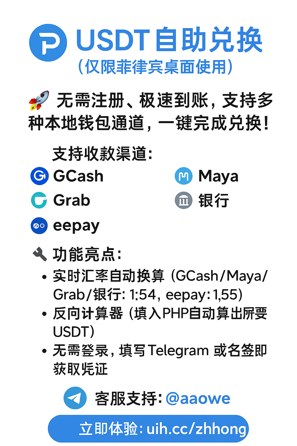 生活用品-USDT 自助兑换服务（仅限菲律宾桌面使用）(1)