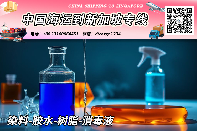 空运海运-染料-胶水-树脂-消毒液海运整柜到新加坡本地清关派送(1)