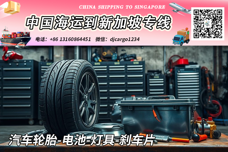 空运海运-汽车轮胎-电池-灯具-刹车片海运整柜到新加坡本地清关派送(1)