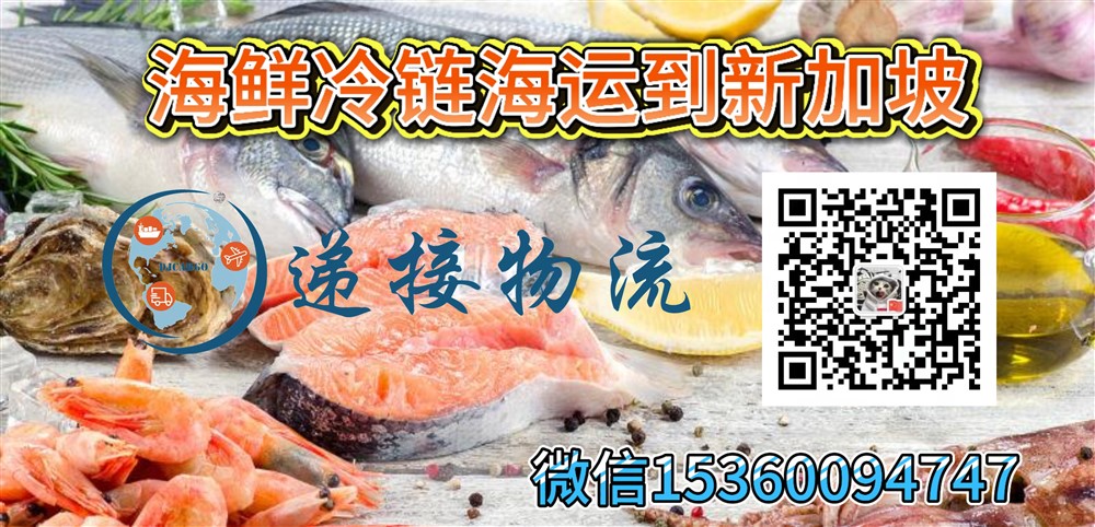 空运海运-冷冻海鲜，小龙虾，鱼肉冷链拼柜海运到新加坡(1)