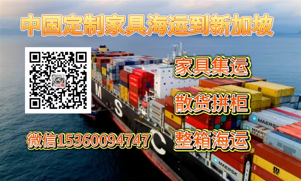 空运海运-中国定制家具海运到新加坡一站式服务，轻松直达！(1)