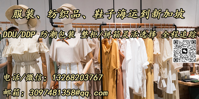 空运海运-服装、纺织品、鞋子海运到新加坡(1)