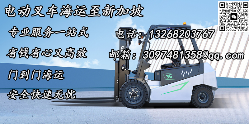 电动叉车如何海运到新加坡？电池处理+清关避坑指南