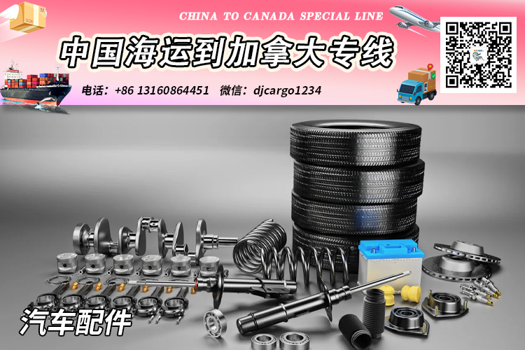 空运海运-汽车零件海运到加拿大-汽车零件海运整柜到加拿大清关派送(1)