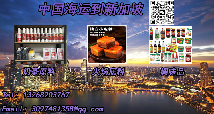 空运海运-奶茶原料、火锅底料、调味品海运到新加坡一站式服务(1)