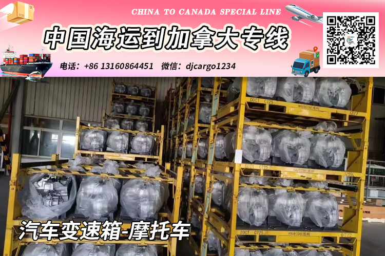 空运海运-汽车变速箱-摩托车海运20/40尺整柜/拼箱到加拿大→小詹(1)