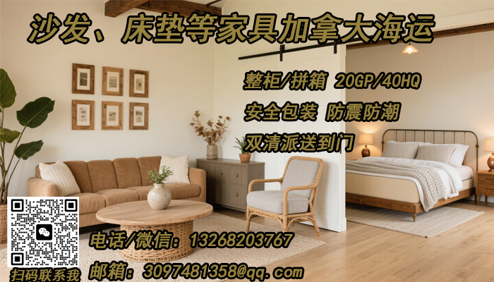 空运海运-沙发、床垫等家具海运到加拿大的操作流程及需知事项(1)