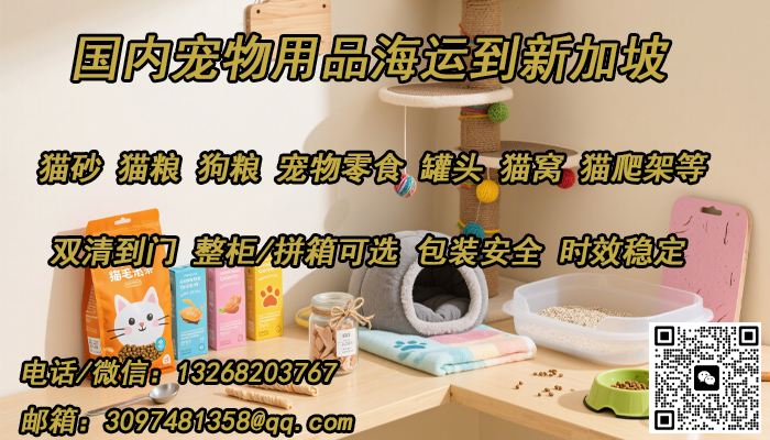 空运海运-宠物用品海运到新加坡——安全经济高效的一站式服务(1)