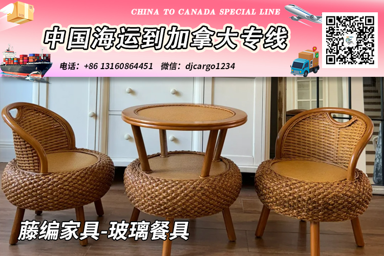 空运海运-藤编家具-玻璃餐具海运20/40尺整柜/拼箱到加拿大→小詹(1)
