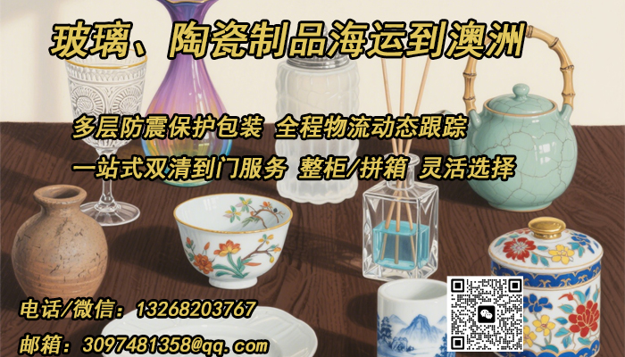 空运海运-玻璃、陶瓷制品海运到澳洲——双清到门，全程无忧(1)