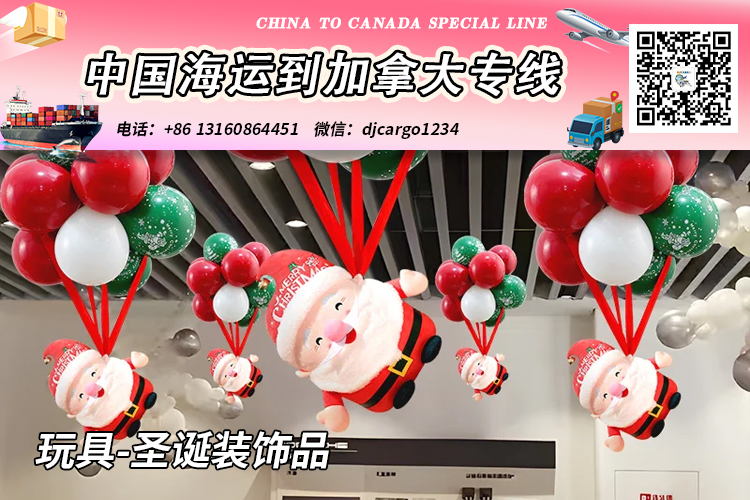 空运海运-玩具-圣诞装饰品海运20/40尺整柜/拼箱到加拿大→小詹(1)