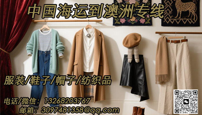 空运海运-【中澳专线】服装鞋帽、纺织品海运/空运直达澳洲(1)