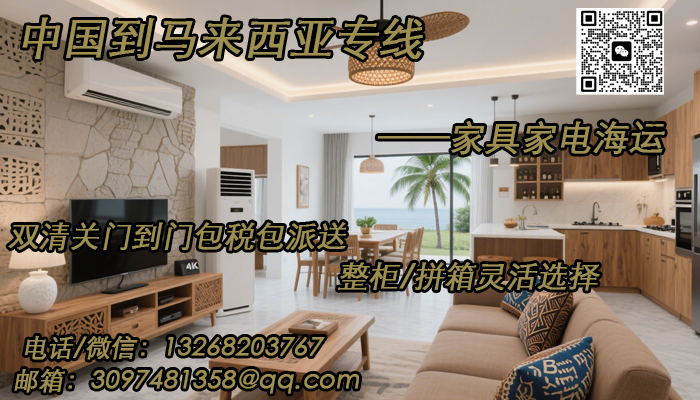 空运海运-家具家电海运到马来西亚，双清包税门到门(1)