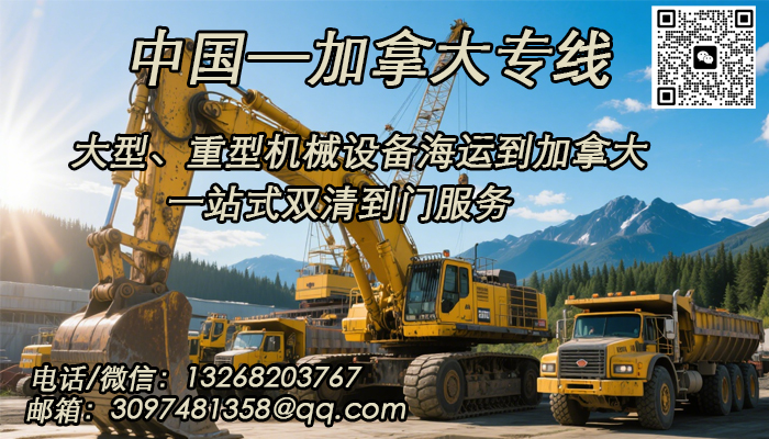 空运海运-专业大型机械设备海运到加拿大，安全高效，全程无忧(1)
