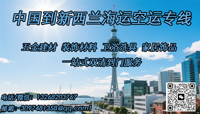 空运海运-专线直达新西兰！五金建材装饰材料海运/空运双清到门服务(1)
