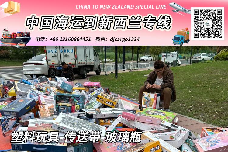 空运海运-塑料玩具-传送带-玻璃瓶海运到新西兰奥克兰/基督城→小詹(1)
