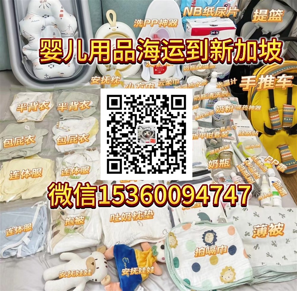 空运海运-婴儿用品，母婴用品海运到新加坡双清门到门一站式服务(2)