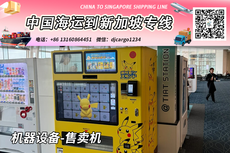 空运海运-珠海机器设备-售卖机海运整柜到新加坡含清关派送→小詹(1)