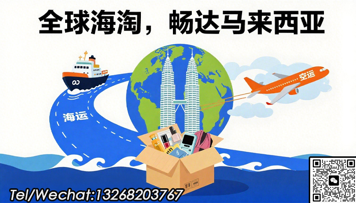 空运海运-海淘好货到马来西亚，快速开启跨境购物无忧体验(1)