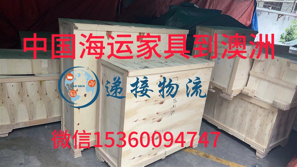 空运海运-人在澳洲从中国购买的家具海运到澳洲布里斯班怎么操作？(2)