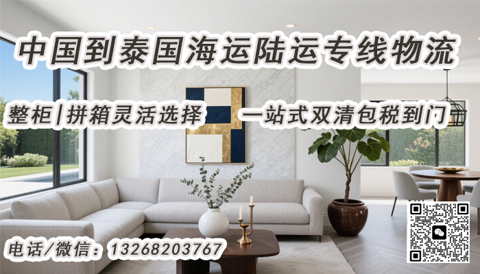 空运海运-全屋家具怎样从中国运输到泰国？双清包税到门服务流程...(1)