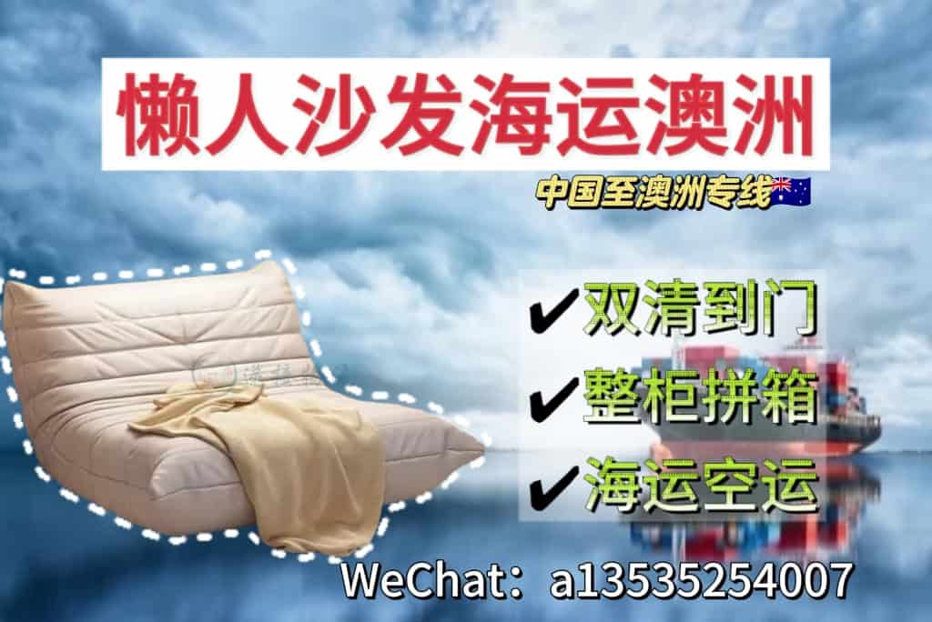 空运海运-国内佛山家具懒人沙发海运澳洲双清专线(1)