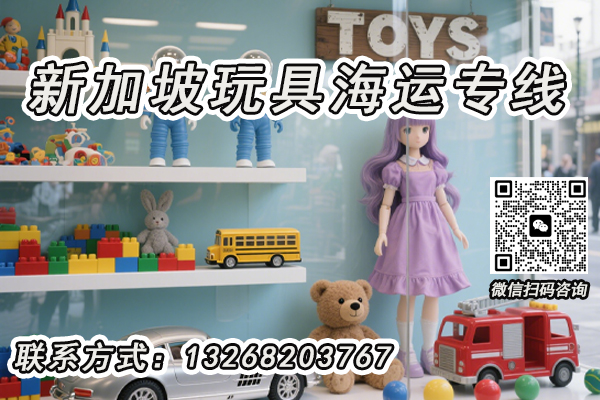空运海运-积木、公仔等玩具新加坡双清海运专线，安全高效，直达.....(1)