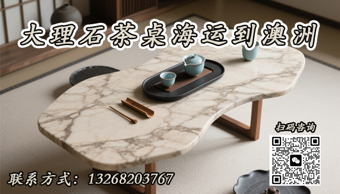 空运海运-大理石茶台、餐桌等家具海运至澳洲的一站式到门运输方案(1)