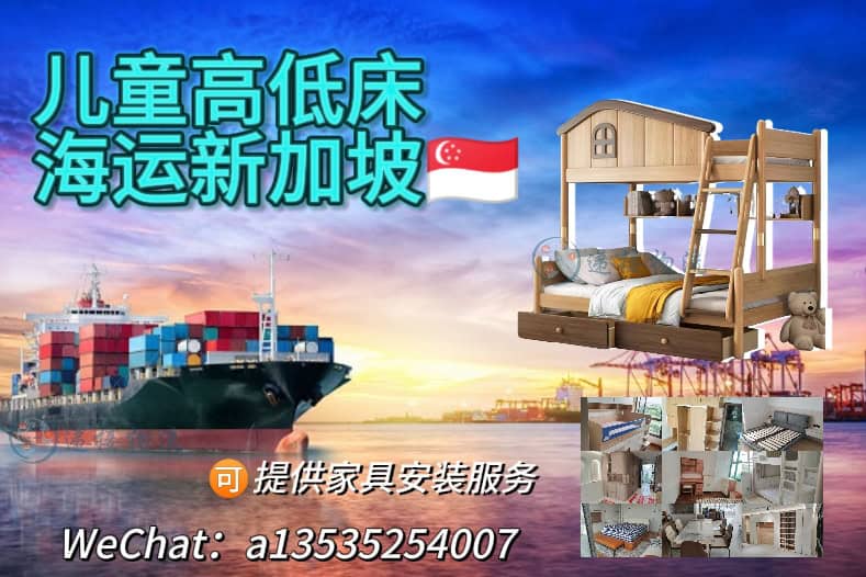 空运海运-实木儿童高低床海运到新加坡-提供安装服务(1)