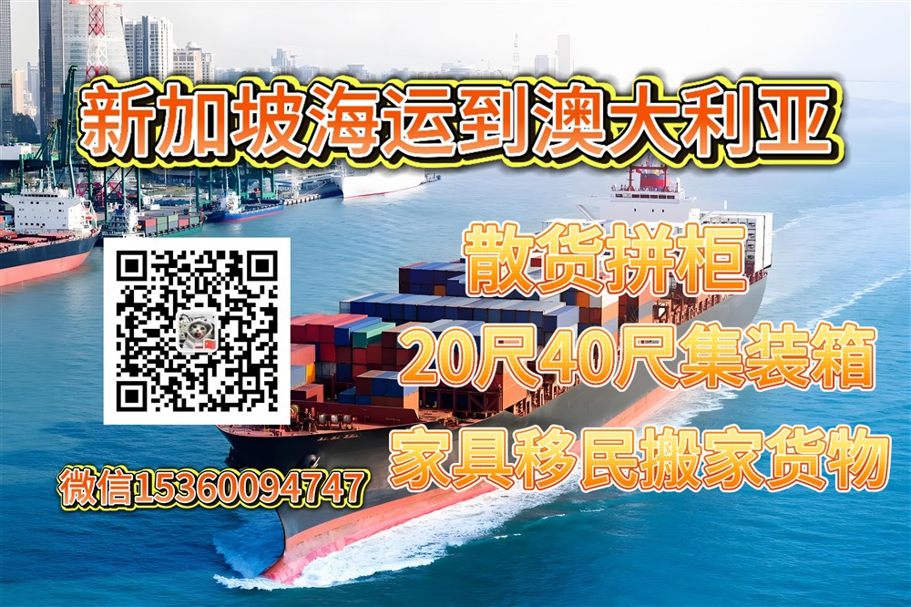 空运海运-如何从新加坡海运家具货物到澳洲悉尼，墨尔本，布里斯班(1)