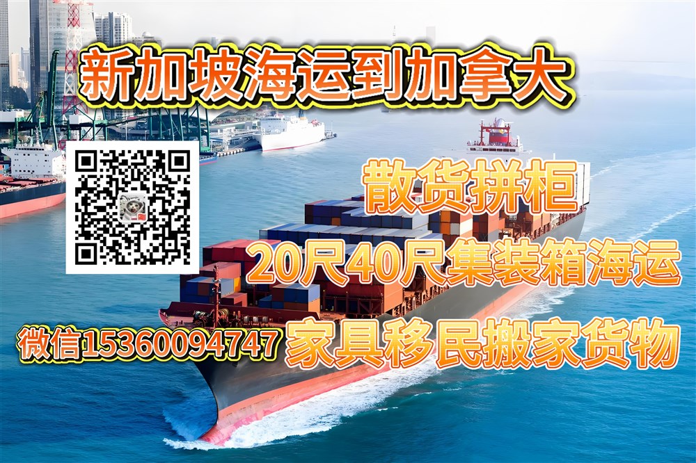 空运海运-如何从新加坡海运家具货物到加拿大温哥华，多伦多？(1)