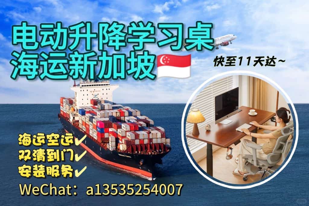 空运海运-电动升降学习桌海运新加坡/快至11天达(1)