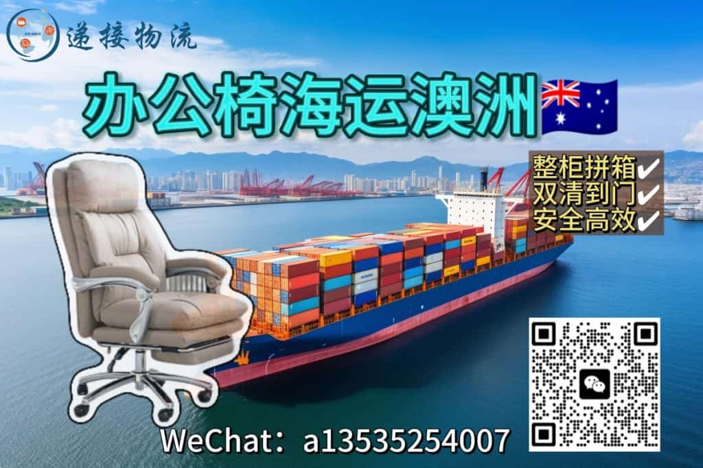 空运海运-国内采购办公椅海运到澳洲？(1)