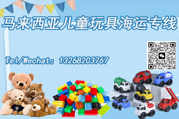 空运海运-马来西亚儿童玩具海运双清含税到门专线服务解析(1)