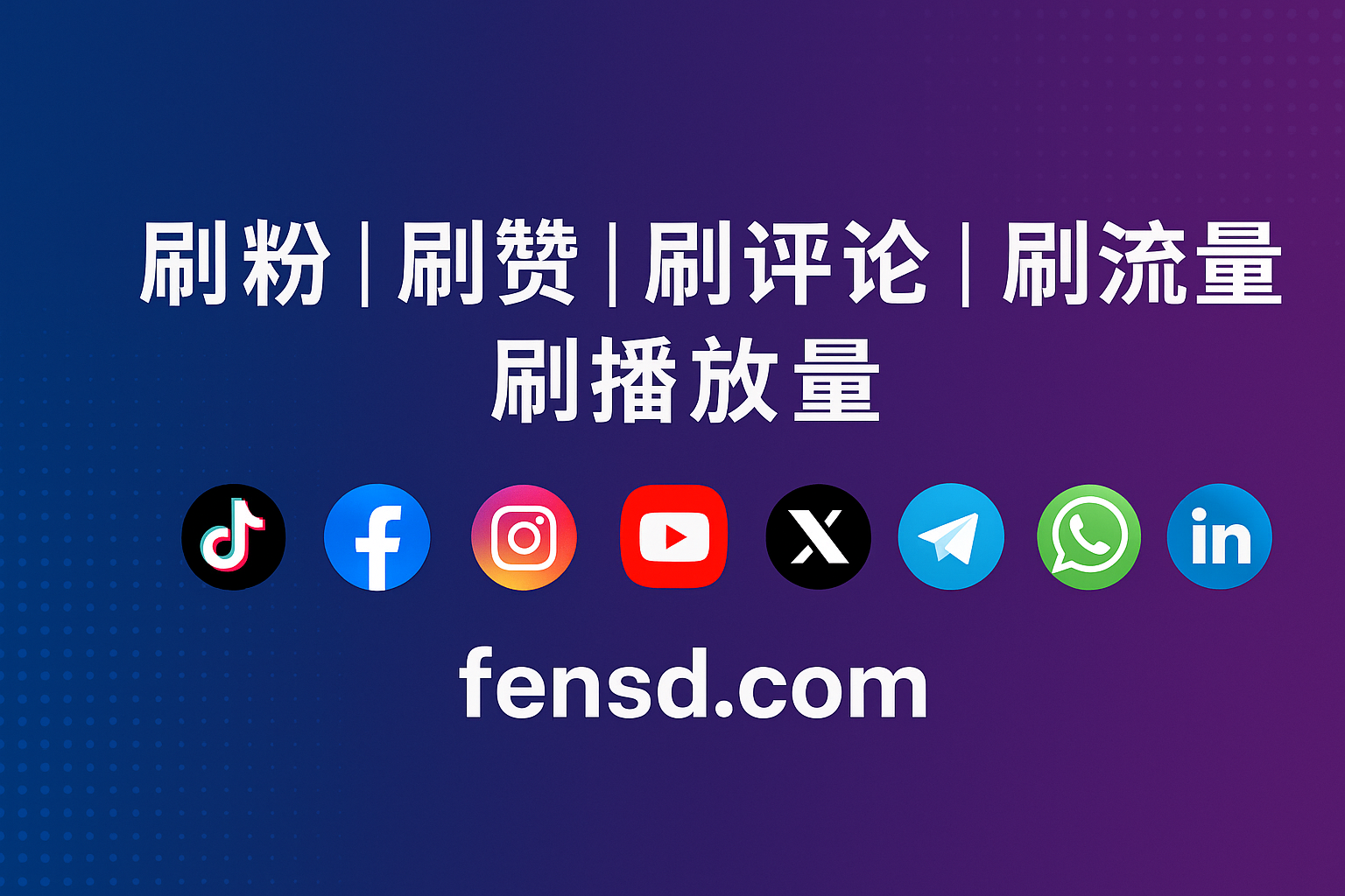 华人-fensd.com 一站式社交媒体增长平台，让粉丝与流量快速提升(1)