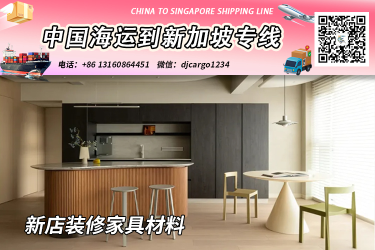 空运海运-新店装修购买家具材料海运整柜/拼箱到新加坡门到门(1)