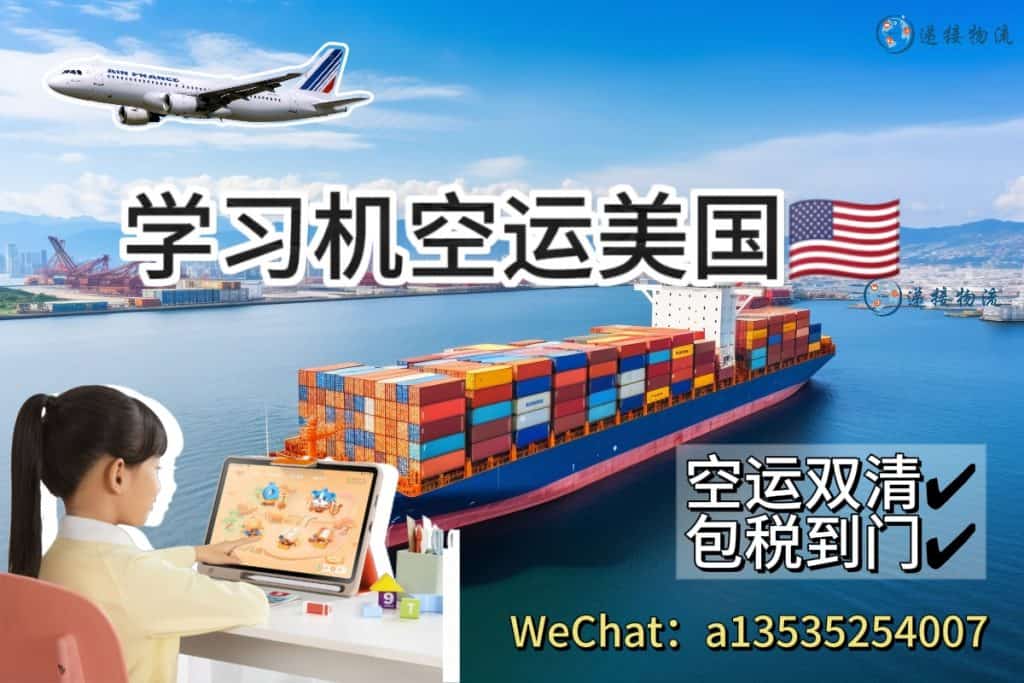 空运海运-智能学习机空运美国｜双清包税到门｜最快7-10天签收(1)
