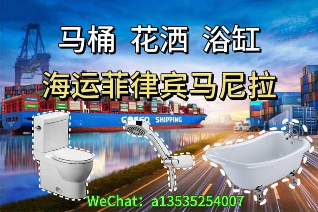 空运海运-马桶,花洒,浴缸海运菲律宾马尼拉｜双清包税到门(1)