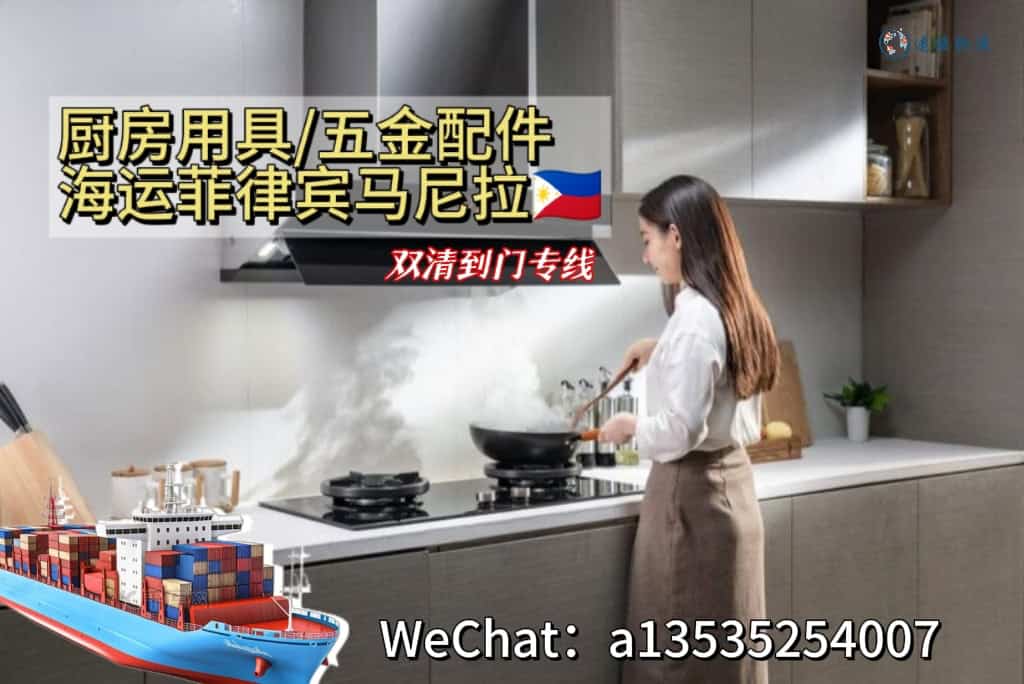 空运海运-厨房用具/五金配件海运菲律宾马尼拉(1)