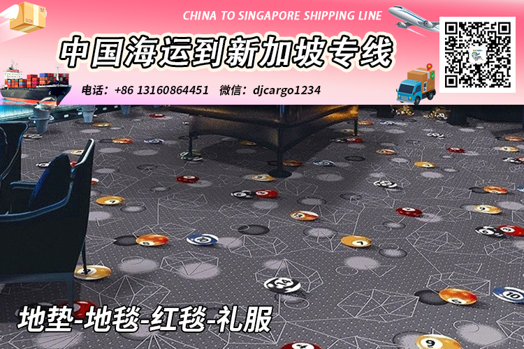 空运海运-地垫-地毯-红毯-礼服整柜/拼箱海运到新加坡双清门到门(1)